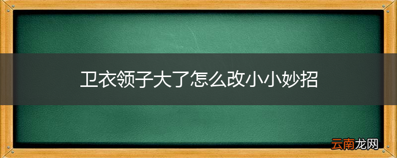 卫衣领子大了怎么改小小妙招