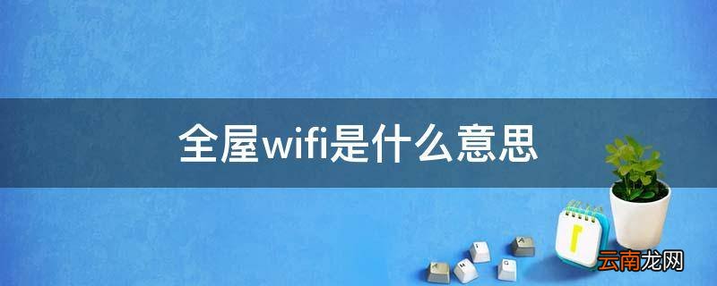 全屋wifi是什么意思