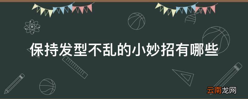 保持发型不乱的小妙招有哪些