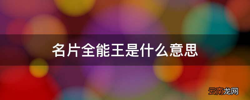名片全能王是什么意思