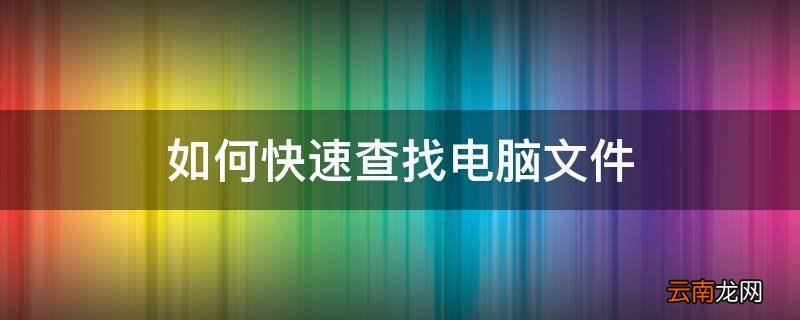 如何快速查找电脑文件