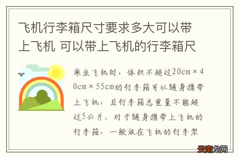 飞机行李箱尺寸要求多大可以带上飞机 可以带上飞机的行李箱尺寸是多少