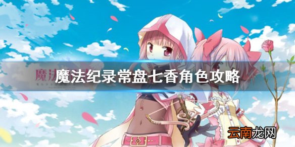 魔法纪录常盘七香角色攻略 魔法少女小圆外传手游常盘七香强吗