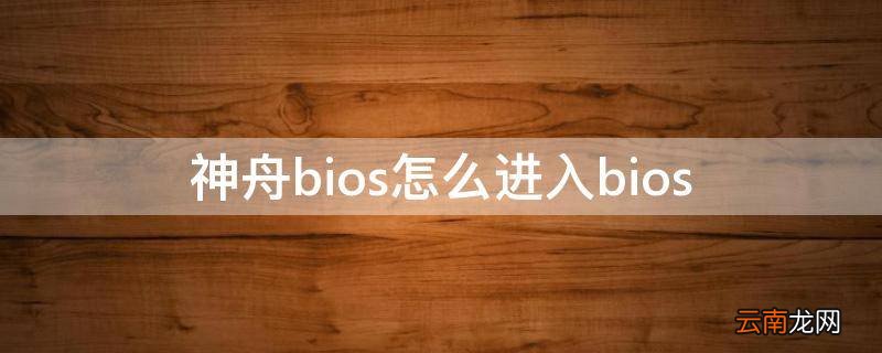 神舟bios怎么进入bios