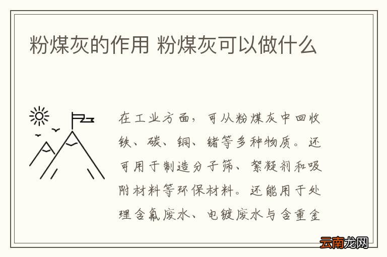 粉煤灰的作用 粉煤灰可以做什么