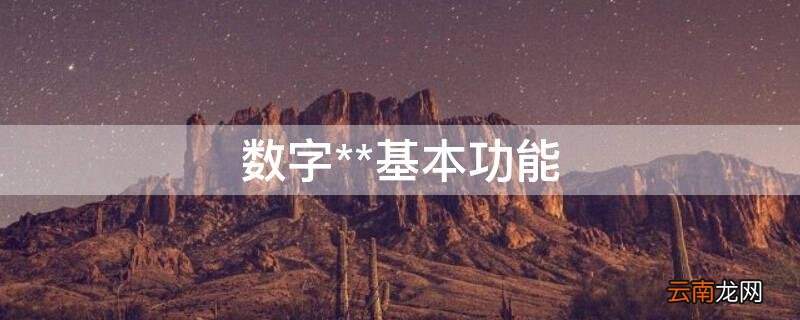 数字**基本功能 基本功能的数字平台