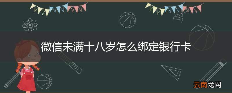 微信未满十八岁怎么绑定银行卡