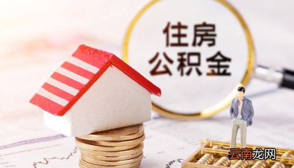 公积金缓交是什么意思 公积金缓交是啥意思