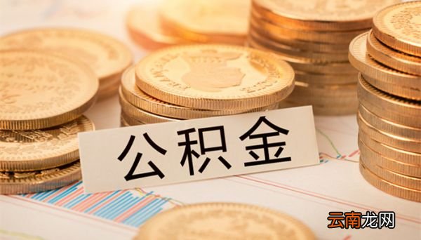 公积金缓交是什么意思 公积金缓交是啥意思