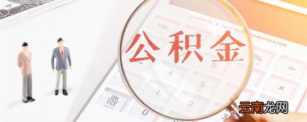 公积金缓交是什么意思 公积金缓交是啥意思