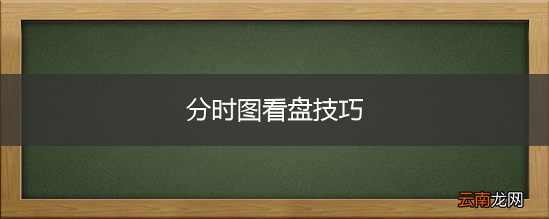 分时图看盘技巧