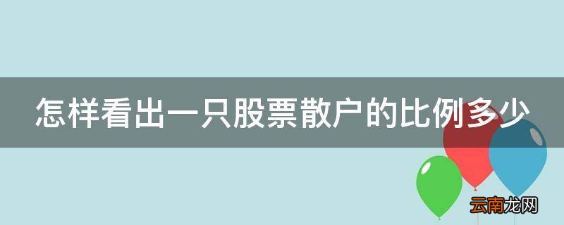 怎样看出一只股票散户的比例多少