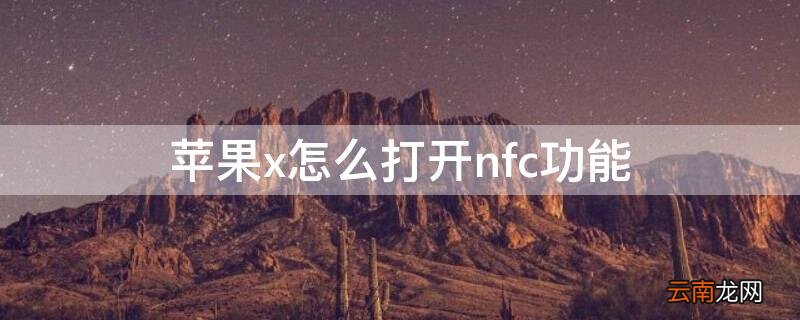 iphonex如何打开nfc功能 iPhonex怎么打开nfc功能