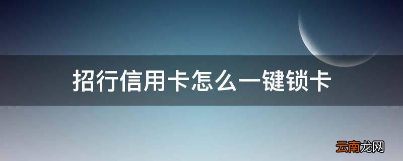 招行信用卡怎么一键锁卡