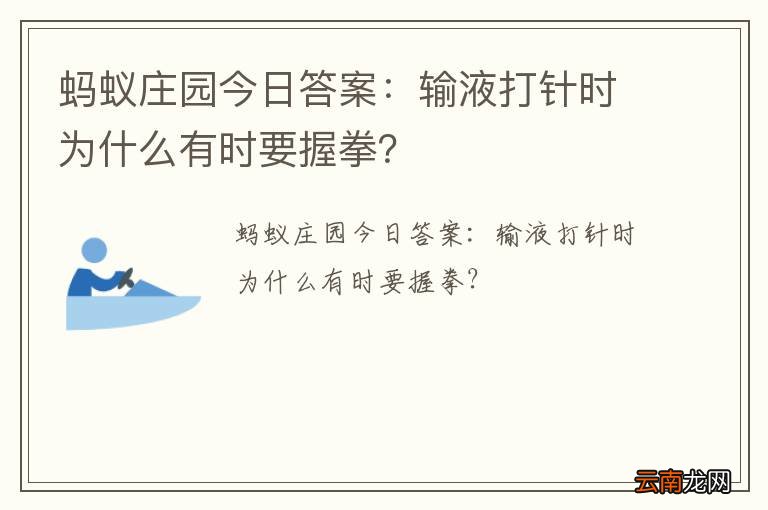 蚂蚁庄园今日答案：输液打针时为什么有时要握拳？