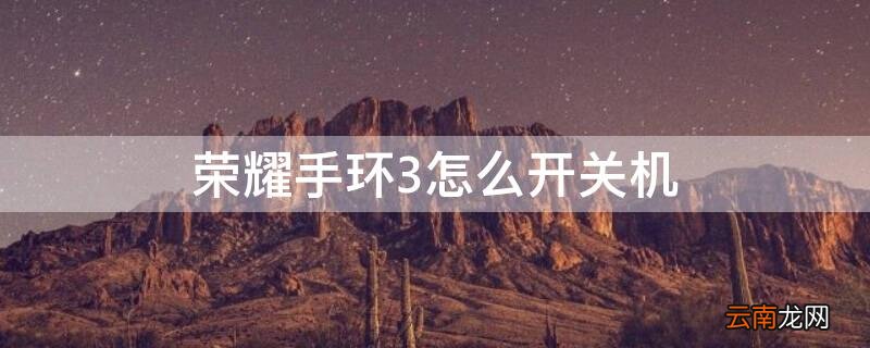 荣耀手环3如何重启教程 荣耀手环3怎么开关机