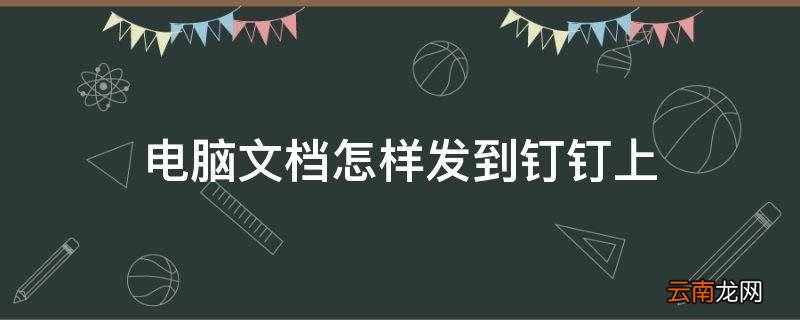 电脑文档怎样发到钉钉上