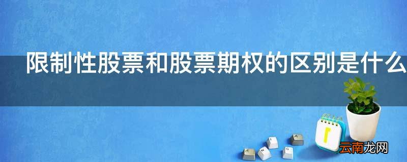 限制性股票和股票期权的区别是什么