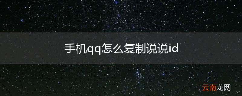 手机qq怎么复制说说id
