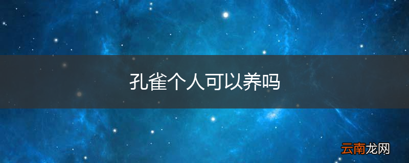 孔雀个人可以养吗
