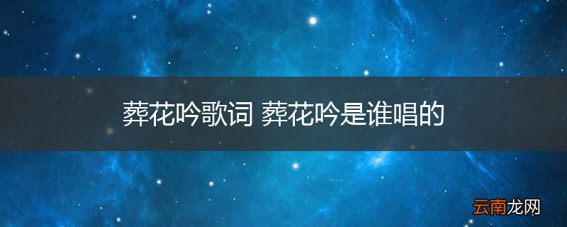 葬花吟歌词 葬花吟是谁唱的