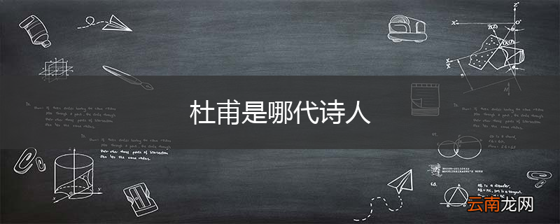 杜甫是哪代诗人