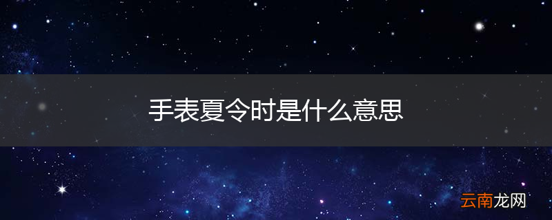 手表夏令时是什么意思