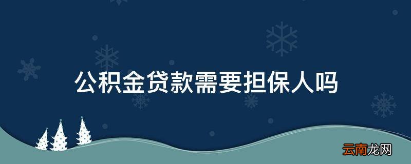 公积金贷款需要担保人吗