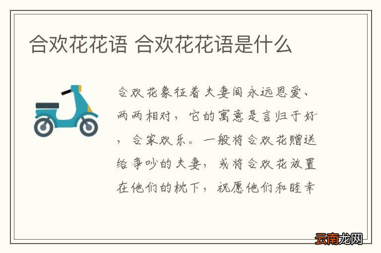 合欢花花语 合欢花花语是什么