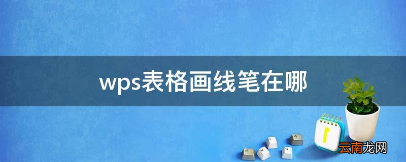 wps表格画线笔在哪