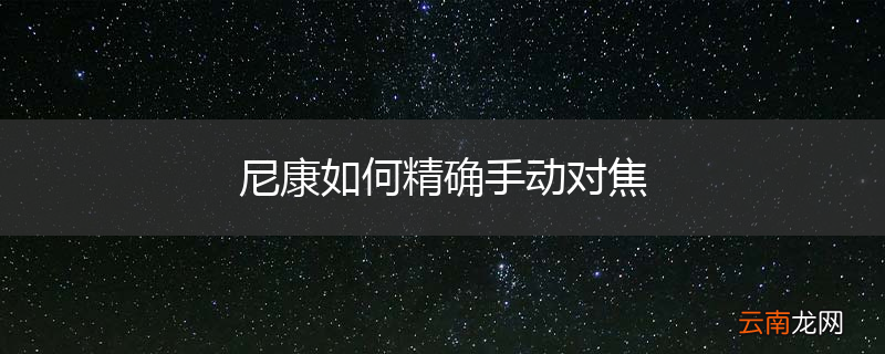 尼康如何精确手动对焦