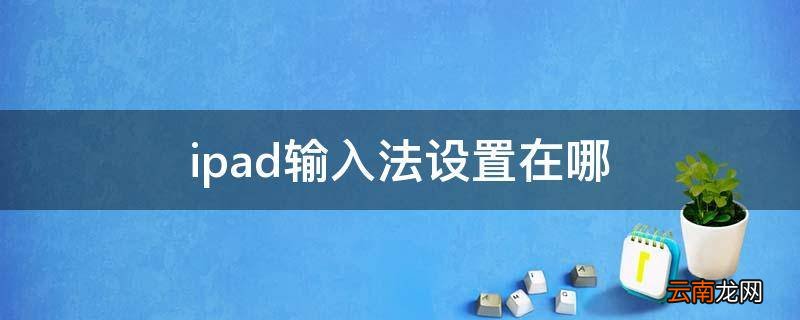 ipad输入法设置在哪