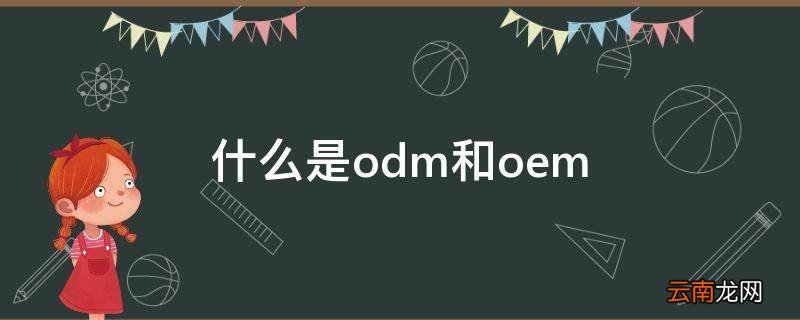 什么是odm和oem