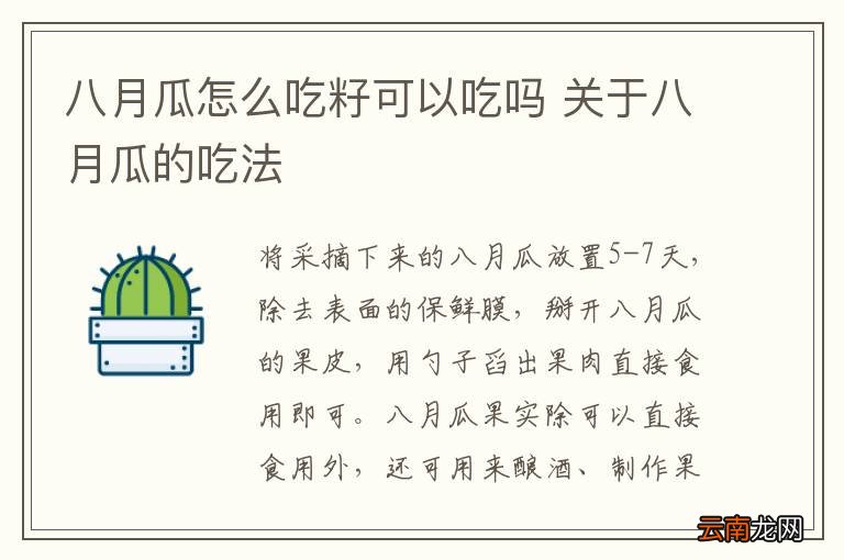八月瓜怎么吃籽可以吃吗 关于八月瓜的吃法
