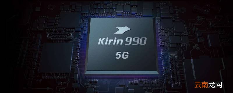 麒麟990和麒麟990e有什么区别