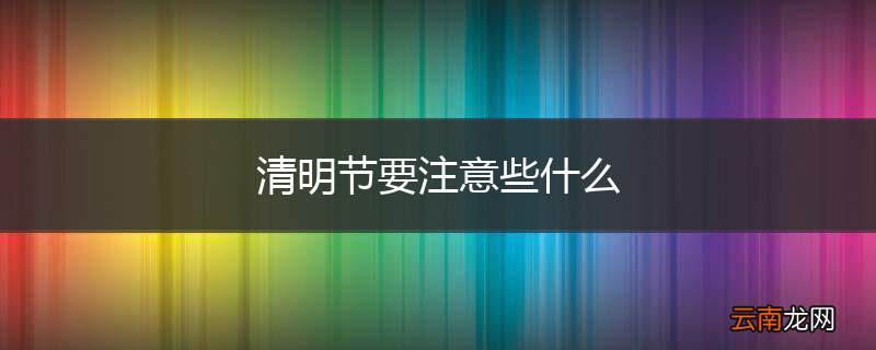 清明节要注意些什么