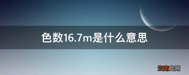 色数16.7m是什么意思
