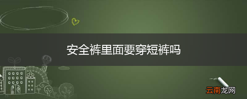 安全裤里面要穿短裤吗