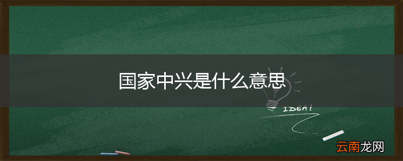 国家中兴是什么意思