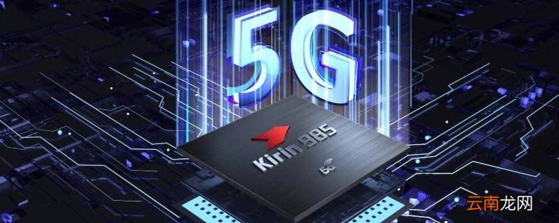 麒麟985是集成5g芯片吗