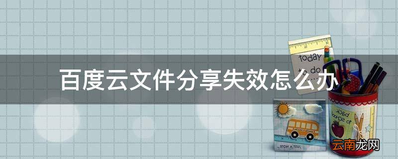 百度云文件分享失效怎么办