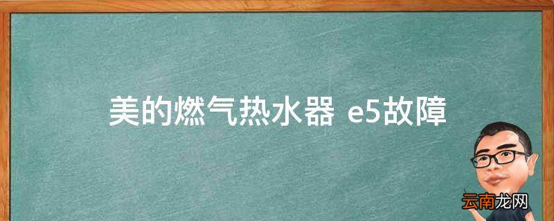 美的燃气热水器 e5故障