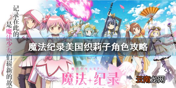 魔法纪录美国织莉子角色攻略 魔法纪录美国织莉子怎么样