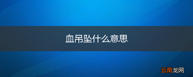 血吊坠什么意思
