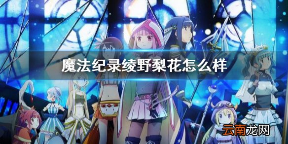 魔法纪录绫野梨花怎么样 魔法纪录绫野梨花角色攻略