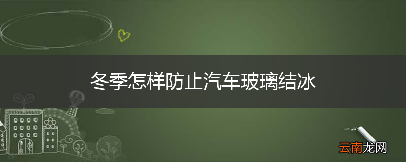 冬季怎样防止汽车玻璃结冰