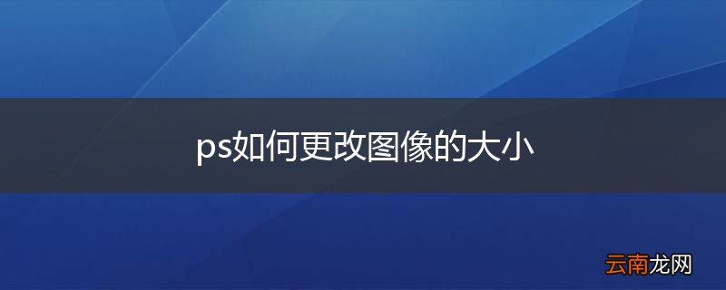 ps如何更改图像的大小