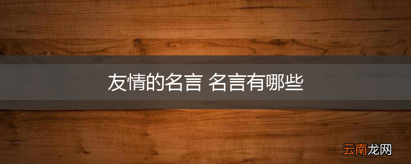 友情的名言 名言有哪些