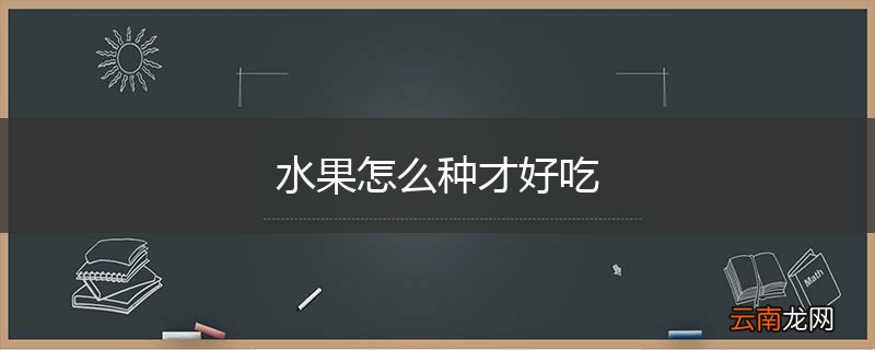 水果怎么种才好吃