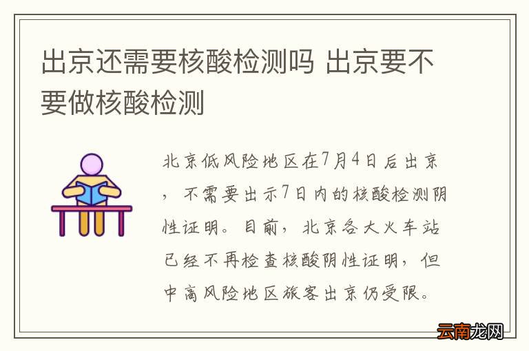 出京还需要核酸检测吗 出京要不要做核酸检测